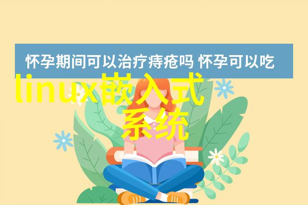 嵌入式技术的魅力让智能设备与生活紧密相连