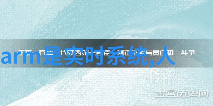 嵌入式平台概览从单片机到云端揭秘各种应用领域的选择