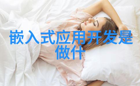 嵌入式系统与应用-从大专毕业的嵌入式工程师职场探索与机遇