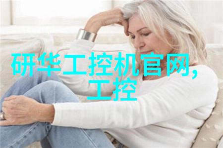 嵌入式系统设计如何让设备更智能能耗更低