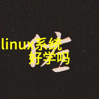 嵌入式操作系统Linux与RTOS的选择与应用