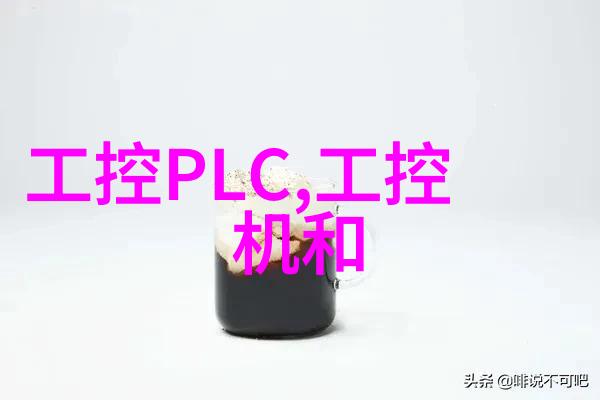 控创工控机新时代工业自动化系统的理论与实践探究