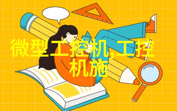 工控机的控创梦想