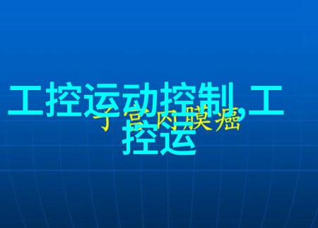 中央新风系统空气净化的智慧之心