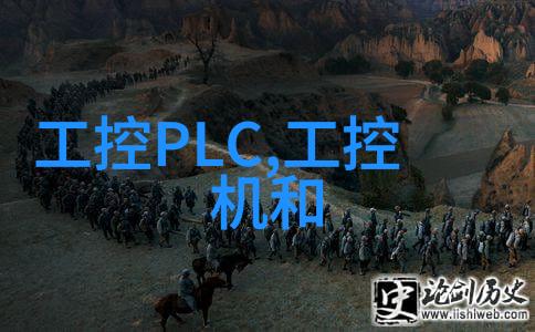 了解你的需求如何选择合适的工控机或PLC