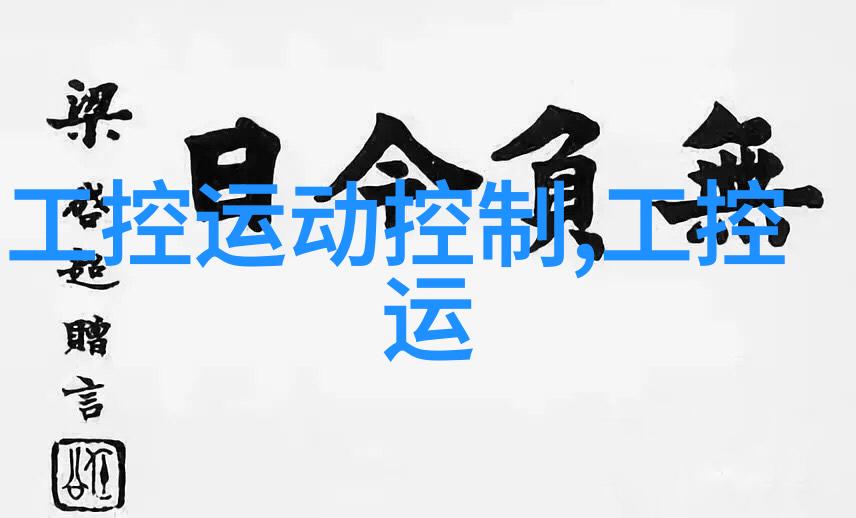 从智能家居到工业自动化嵌入式应用的反差奇迹