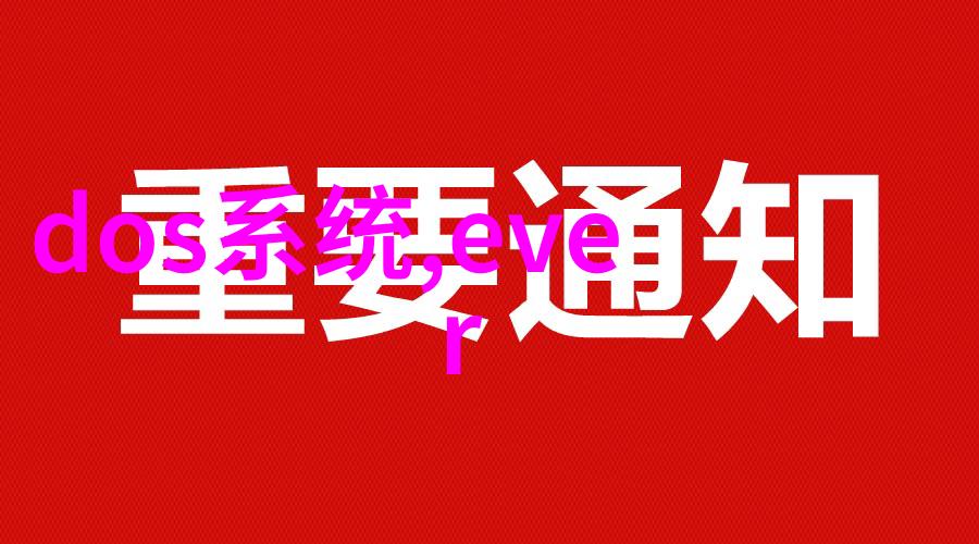 揭秘家居新篇章2022装修报价明细表的神秘变数