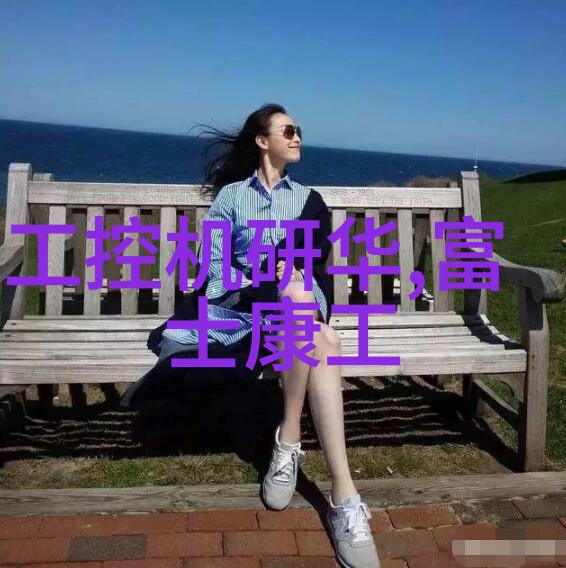 空气分离设备我是如何通过一台小巧机器让家里空气清新如初的