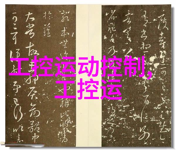 研华工控机官方网共创智网新纪元引领智能地球潮流发展