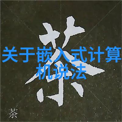 智能化时代的嵌入式应用技术从物联网到自动驾驶创造无限可能