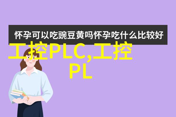 工业自动化中的工控PLC技术概述