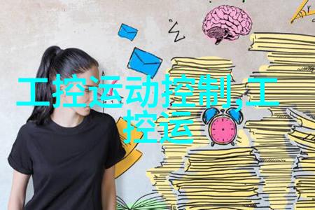 女生嵌入式培养就业梦想与技术挑战的错综复杂交响曲