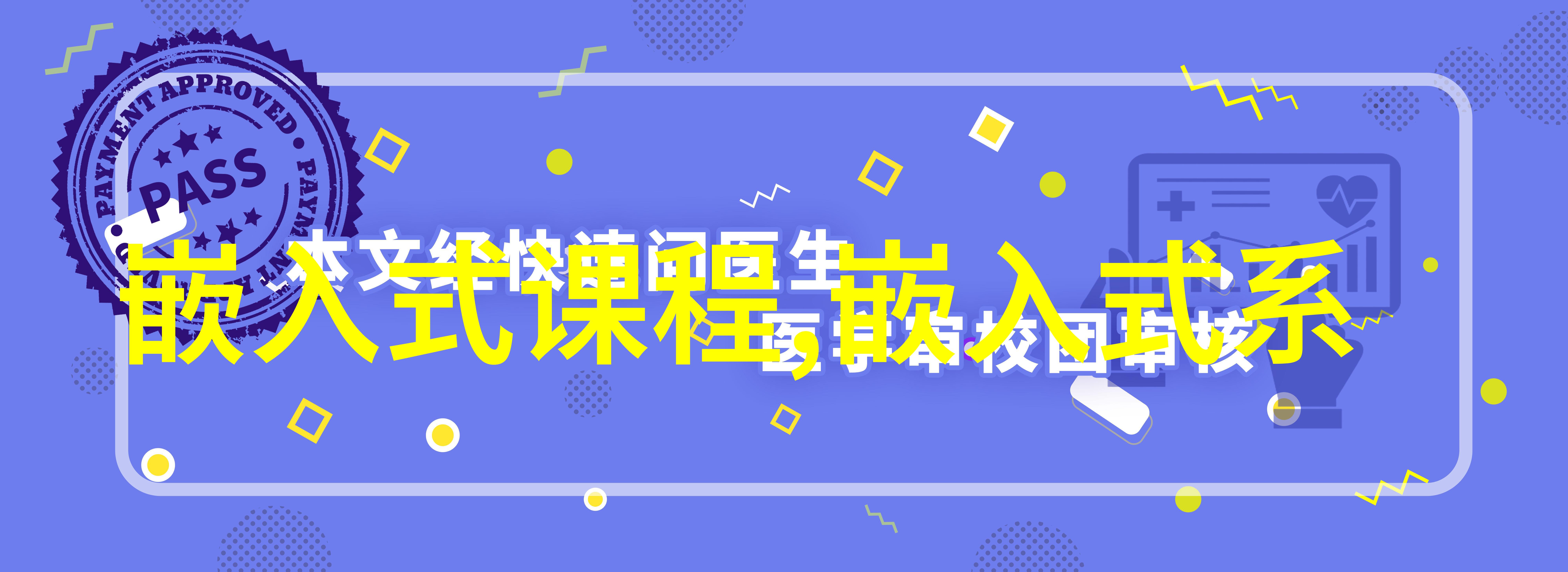 嵌入式入门-从零基础到实战嵌入式系统开发的全程指南