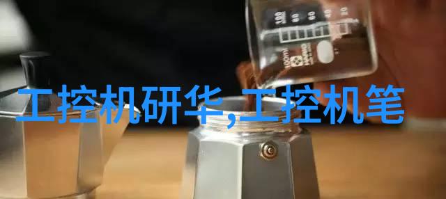 工业控制主板工业自动化的核心组件