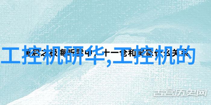 嵌入式技术在物联网中的作用-智能连接揭秘嵌入式系统如何赋能物联网的未来