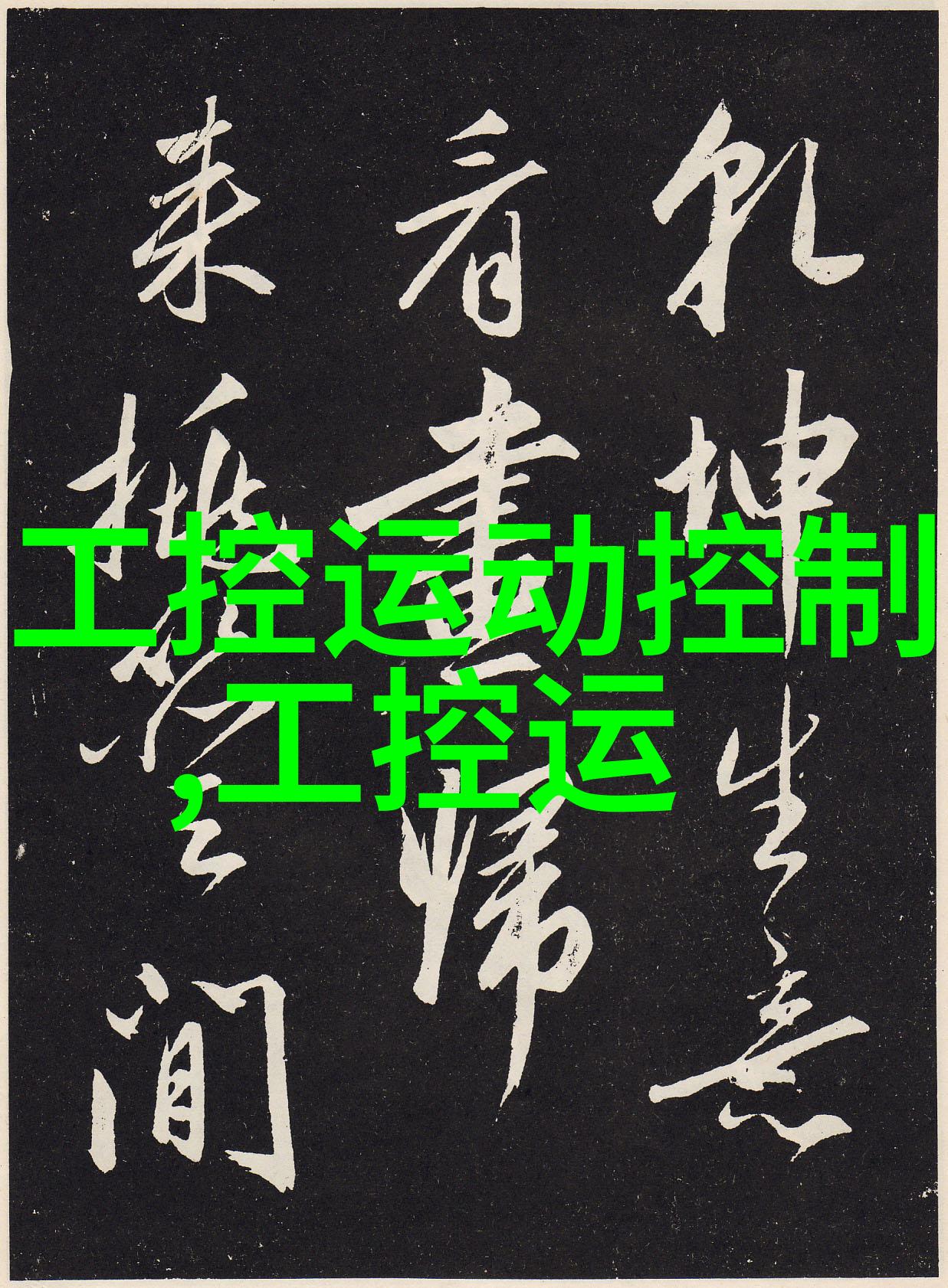 绿色环保材料选择让你的80-100居所更健康更经济新时代家居风格探索之旅