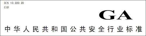 GA1151-2014《火灾报警系统无线通信功能通用要求》